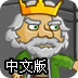 绿色王国之战中文版