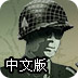 战争1944中文版