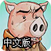 猪猪回家路中文版