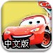 赛车总动员中文版