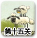 送小羊回家2中文版1-15