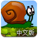 蜗牛找房子2中文版