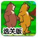 双熊夺宝2选关版