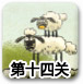 送小羊回家2中文版1-14