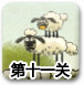 送小羊回家2中文版1-11