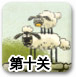 送小羊回家2中文版1-10