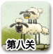 送小羊回家2中文版1-8