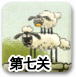 送小羊回家2中文版1-7