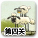 送小羊回家2中文版1-4