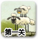 送小羊回家2中文版1-1