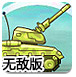 坦克征战中文无敌版