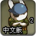 兔宝宝大战手指怪2中文版