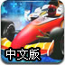 F1冠军争霸赛中文版