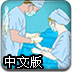 胃部手术中文版