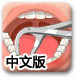 植牙手术中文版