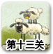 送小羊回家2中文版1-13