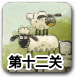 送小羊回家2中文版1-12