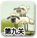 送小羊回家2中文版1-9