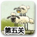 送小羊回家2中文版1-5