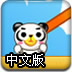 熊猫冲冲冲中文版
