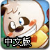 熊猫庄园保卫战中文版