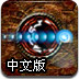 动量导弹历险记2中文版
